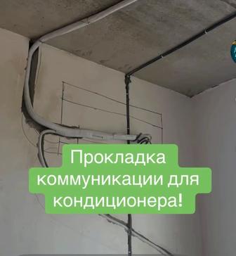 Монтаж Кондиционера