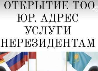 Регистрация/открытие ТОО, Юридический адрес для ТОО