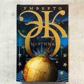 Маятник Фуко / Умберто Эко