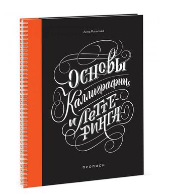 Основы Каллиграфии и Леттеринга, Анна Польская