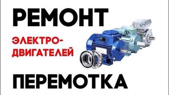 Ремонт электродвигателей генераторов насосов обмотка намотка