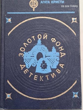 Агата Кристи Золотой фонд Детектива