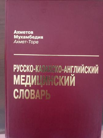 Продам словарь