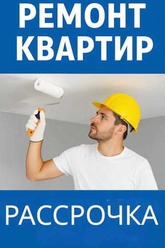 Ремонт квартир и офисов под ключ с рассрочкой 12/24 месяца Шымкент