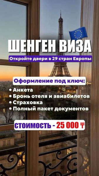 Шенген Виза