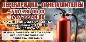 Перезарядка, ремонт огнетушителей