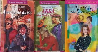 Романы для девочек. Книги продаю