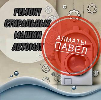 Ремонт стиральных машин автомат в Алматы