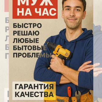 Мебельщик. Мелкий ремонт. Плотник. Сантехник. Электрик. Муж на час.