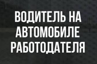 Личный водитель .