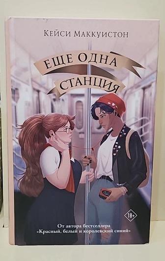 Продам книгу Еще одна станция (Casey McQuiston)
