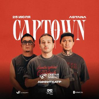 Билеты на концерт Captown - 25.07 - Астана