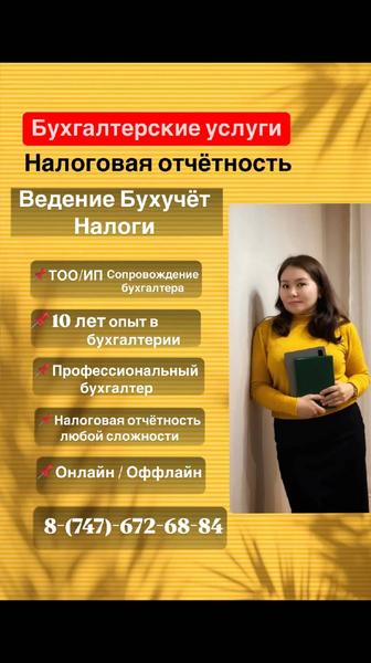 Бух услуги ИП/ТОО