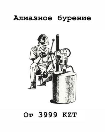 Алмазное бурение и сверление