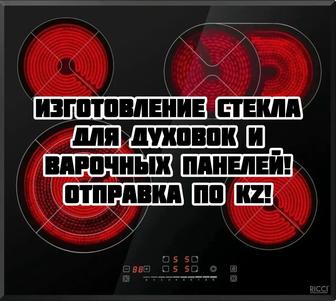 Изготовление стекла для духовок и варочных панелей. Рассрочка 0-0-12!