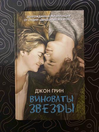 Книга Виноваты звезды