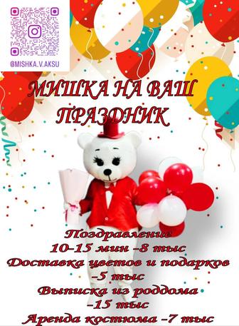 Мишка на ваш праздник