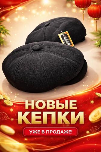 В наличии кепки