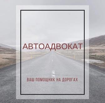 АвтоАдвокатАктау