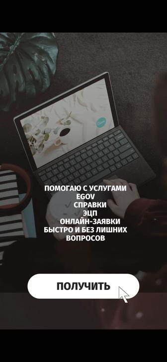 Помогаю с услугам егов