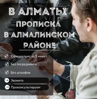 Прописка в Алматы