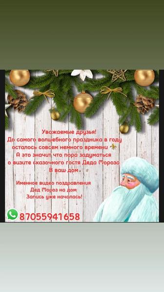 Аниматор Дед Мороз