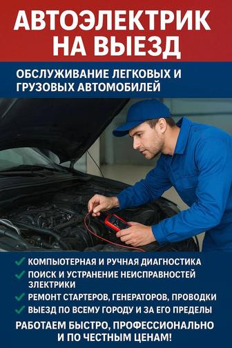 Автоэлектрик на выезд 24/7