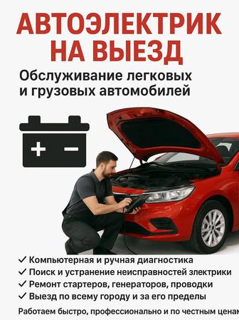 Автоэлектрик на выезд 24/7 работаю с выездом