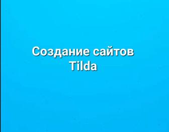 Создание сайтов Tilda