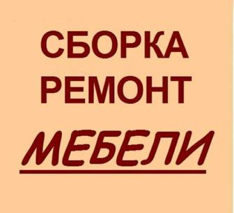 Сборка, ремонт, изготовление корпусной мебели.