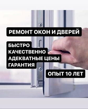 Ремонт и Обслуживание пластиковых окон