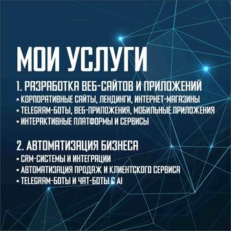 Разработка веб-сайтов и приложений