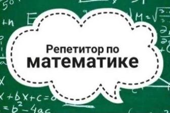 Репетитор по математике и английскому языку