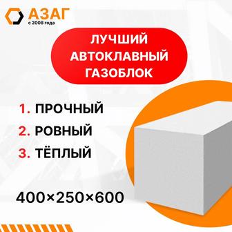 Автоклавный газоблок. 250х400х600 мм. В рассрочку купить газоблок АЗАГ