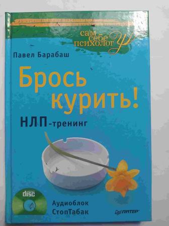 Продам книгу П.Барабаш - Брось курить