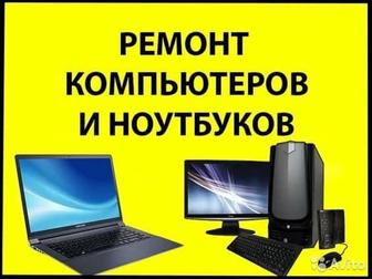 Ремонт компьютеров и ноутбуков с выездом