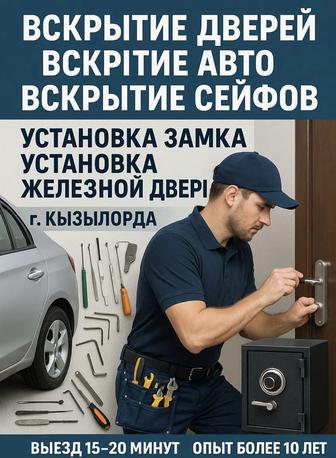 Вскрытие замков Вскрытие авто Вскрытие Сейфов