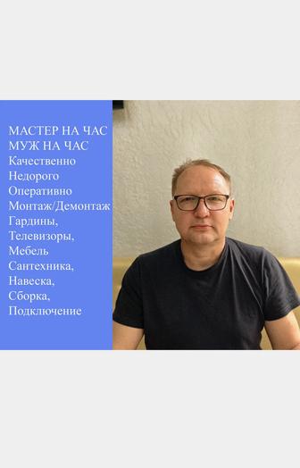 Мастер на час/муж на час