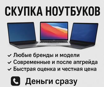 скупка ноутбуков