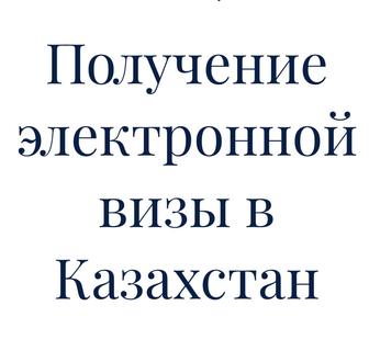 Оформление приглашения иностранного гражданина, электронная виза и увед.