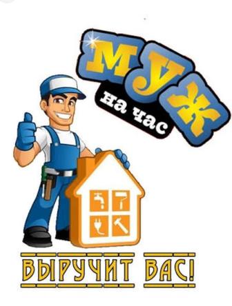 Мастер на час