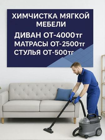 Химчистка мягкой мебели