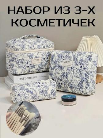 Косметичка 3 в 1
