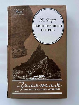 Жюль Верн - Таинственный Остров