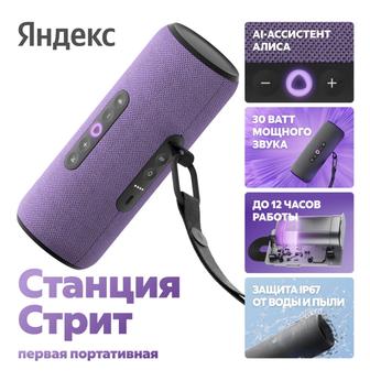 Яндекс станция стрит фиолетовая умная колонка с Алисой