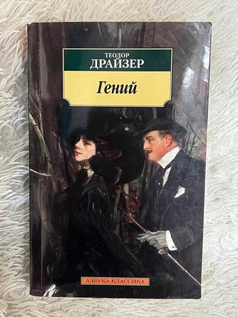 Книга Теодора Драйзера