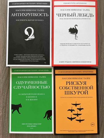 Черный лебедь, Антихрупкость Нассим Талеб книги