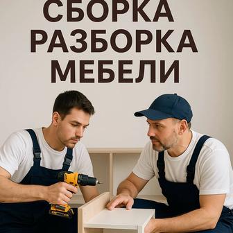 Сборка и разборка мебели Услуги мебельщика