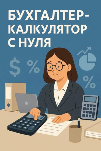 Курс Бухгалтер-калькулятор с 0