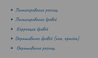 Ламинирование ресниц, Ламинирование бровей Коррекция и окрашивание бровей